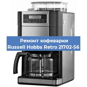 Чистка кофемашины Russell Hobbs Retro 21702-56 от накипи в Москве